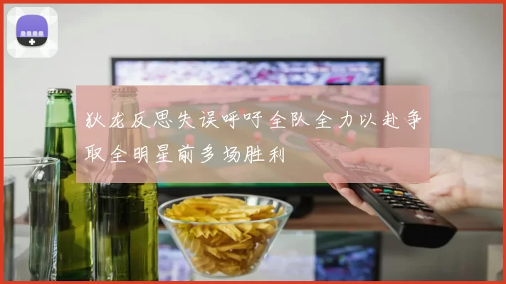 狄龙反思失误呼吁全队全力以赴争取全明星前多场胜利