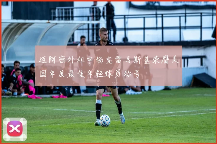 迈阿密外租中场克雷马斯基荣膺美国年度最佳年轻球员称号