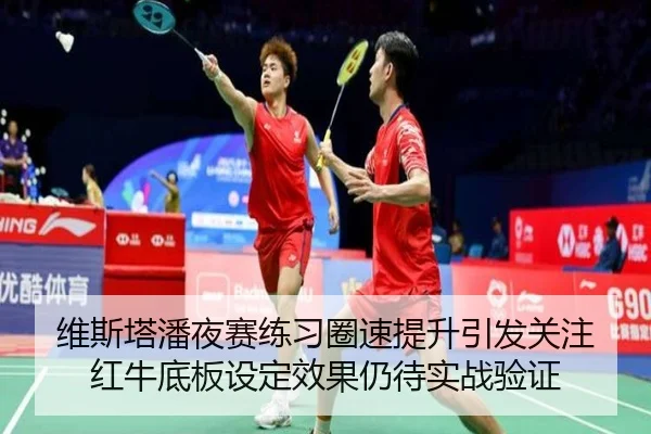 维斯塔潘夜赛练习圈速提升引发关注 红牛底板设定效果仍待实战验证